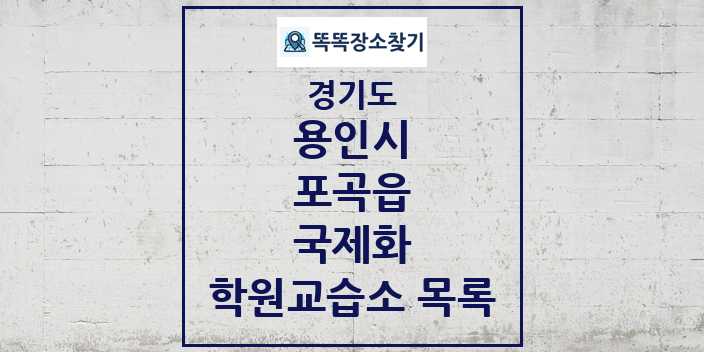 2024 포곡읍 국제화 학원 교습소 목록 및 정보 - 경기도 용인시 리스트