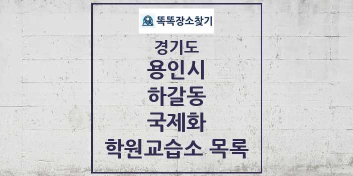 2024 하갈동 국제화 학원 교습소 목록 및 정보 - 경기도 용인시 리스트