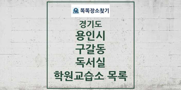 2024 구갈동 독서실 학원 교습소 목록 및 정보 - 경기도 용인시 리스트