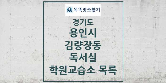 2024 김량장동 독서실 학원 교습소 목록 및 정보 - 경기도 용인시 리스트