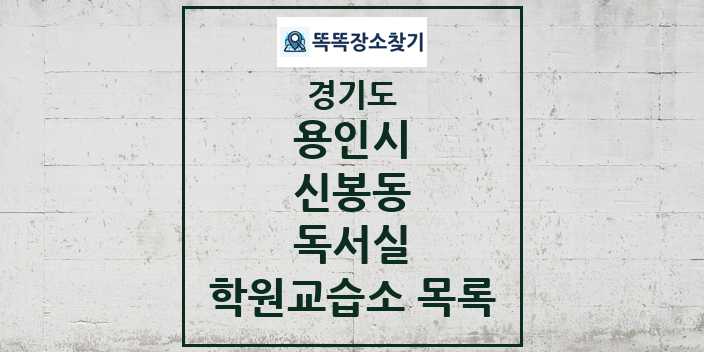 2024 신봉동 독서실 학원 교습소 목록 및 정보 - 경기도 용인시 리스트