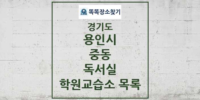 2024 중동 독서실 학원 교습소 목록 및 정보 - 경기도 용인시 리스트