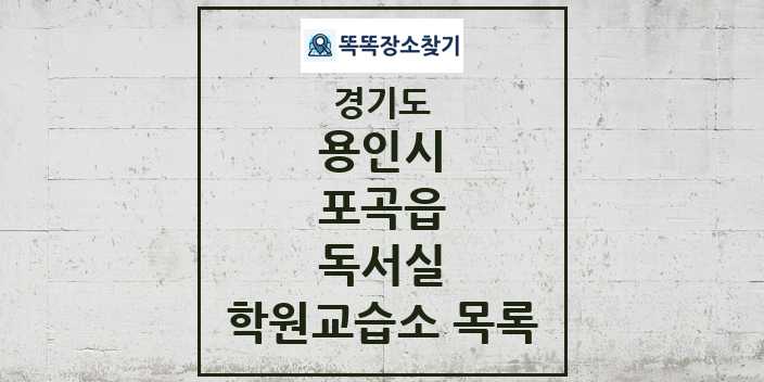 2024 포곡읍 독서실 학원 교습소 목록 및 정보 - 경기도 용인시 리스트