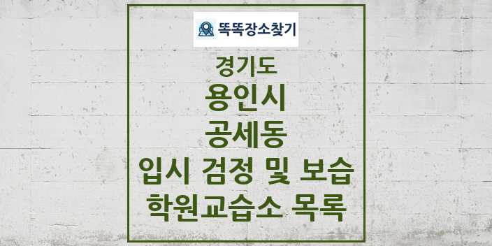 2024 공세동 입시 검정 및 보습 학원 교습소 목록 및 정보 - 경기도 용인시 리스트