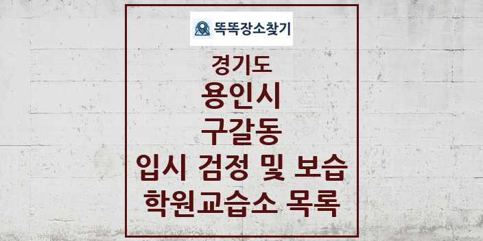 2024 구갈동 입시 검정 및 보습 학원 교습소 목록 및 정보 - 경기도 용인시 리스트