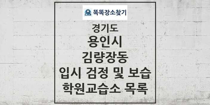 2024 김량장동 입시 검정 및 보습 학원 교습소 목록 및 정보 - 경기도 용인시 리스트