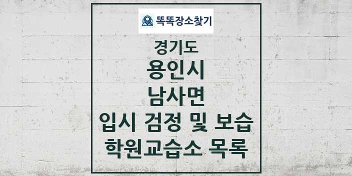 2024 남사면 입시 검정 및 보습 학원 교습소 목록 및 정보 - 경기도 용인시 리스트