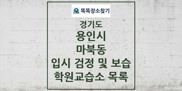 2024 마북동 입시 검정 및 보습 학원 교습소 목록 및 정보 - 경기도 용인시 리스트