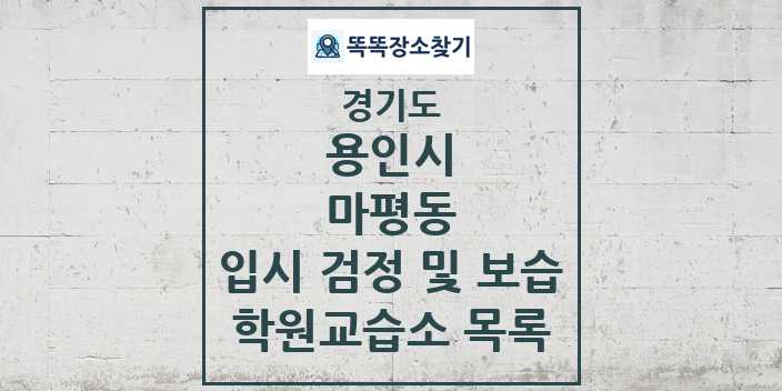 2024 마평동 입시 검정 및 보습 학원 교습소 목록 및 정보 - 경기도 용인시 리스트