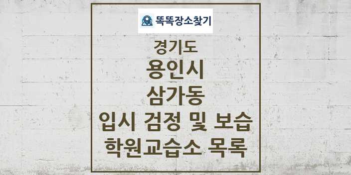 2024 삼가동 입시 검정 및 보습 학원 교습소 목록 및 정보 - 경기도 용인시 리스트