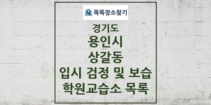 2024 상갈동 입시 검정 및 보습 학원 교습소 목록 및 정보 - 경기도 용인시 리스트