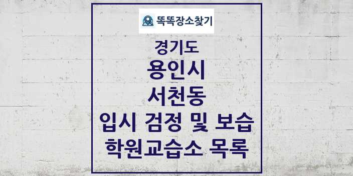 2024 서천동 입시 검정 및 보습 학원 교습소 목록 및 정보 - 경기도 용인시 리스트