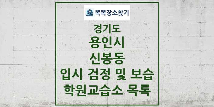 2024 신봉동 입시 검정 및 보습 학원 교습소 목록 및 정보 - 경기도 용인시 리스트