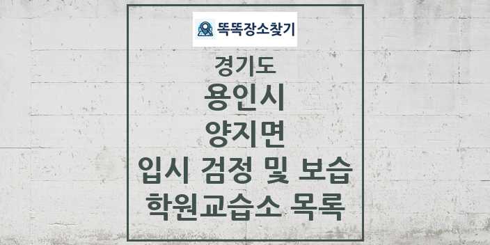 2024 양지면 입시 검정 및 보습 학원 교습소 목록 및 정보 - 경기도 용인시 리스트