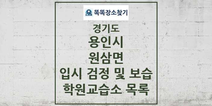 2024 원삼면 입시 검정 및 보습 학원 교습소 목록 및 정보 - 경기도 용인시 리스트