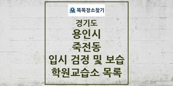 2024 죽전동 입시 검정 및 보습 학원 교습소 목록 및 정보 - 경기도 용인시 리스트