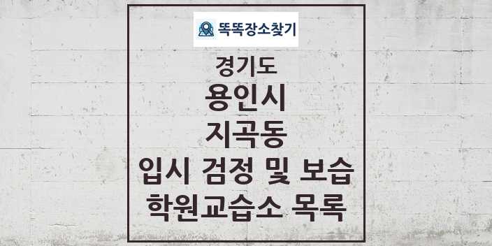 2024 지곡동 입시 검정 및 보습 학원 교습소 목록 및 정보 - 경기도 용인시 리스트