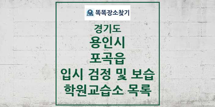 2024 포곡읍 입시 검정 및 보습 학원 교습소 목록 및 정보 - 경기도 용인시 리스트