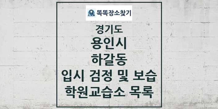 2024 하갈동 입시 검정 및 보습 학원 교습소 목록 및 정보 - 경기도 용인시 리스트