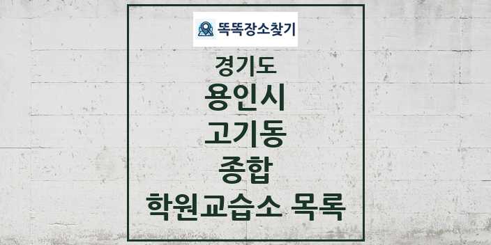 2024 고기동 종합 학원 교습소 목록 및 정보 - 경기도 용인시 리스트