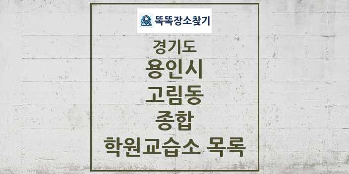 2024 고림동 종합 학원 교습소 목록 및 정보 - 경기도 용인시 리스트