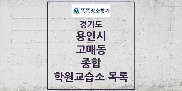 2024 고매동 종합 학원 교습소 목록 및 정보 - 경기도 용인시 리스트