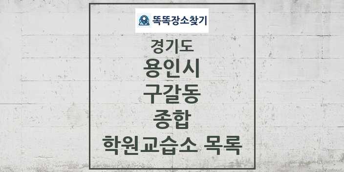 2024 구갈동 종합 학원 교습소 목록 및 정보 - 경기도 용인시 리스트