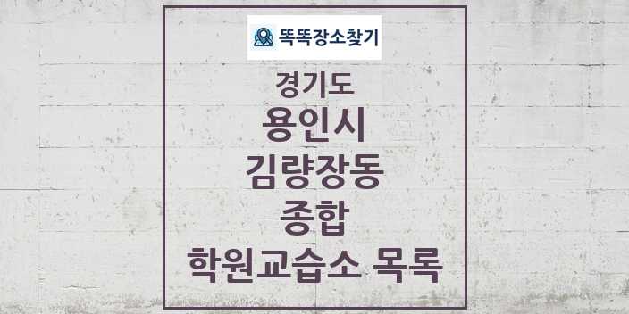 2024 김량장동 종합 학원 교습소 목록 및 정보 - 경기도 용인시 리스트