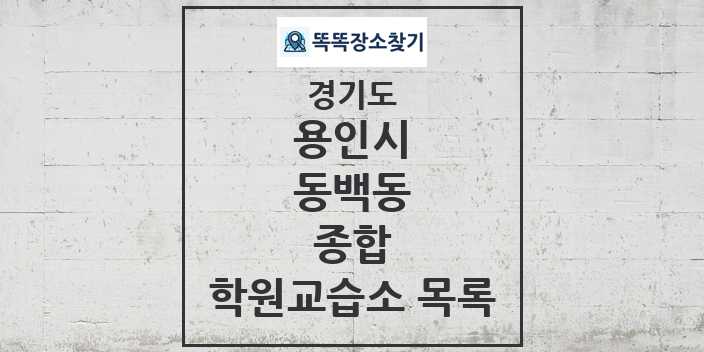 2024 동백동 종합 학원 교습소 목록 및 정보 - 경기도 용인시 리스트