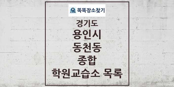 2024 동천동 종합 학원 교습소 목록 및 정보 - 경기도 용인시 리스트