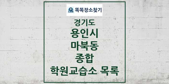 2024 마북동 종합 학원 교습소 목록 및 정보 - 경기도 용인시 리스트