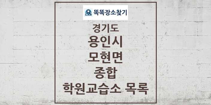 2024 모현면 종합 학원 교습소 목록 및 정보 - 경기도 용인시 리스트