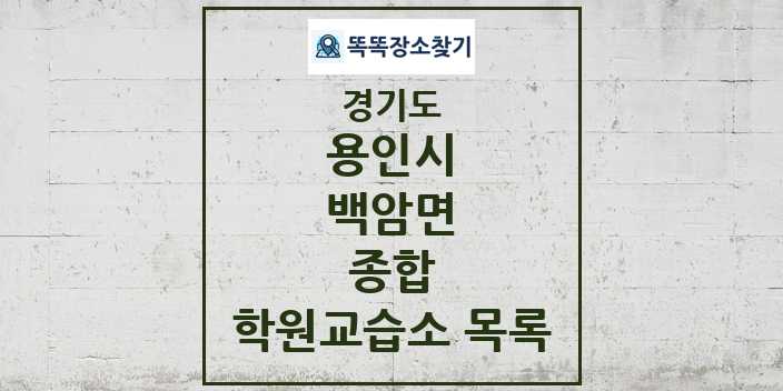 2024 백암면 종합 학원 교습소 목록 및 정보 - 경기도 용인시 리스트