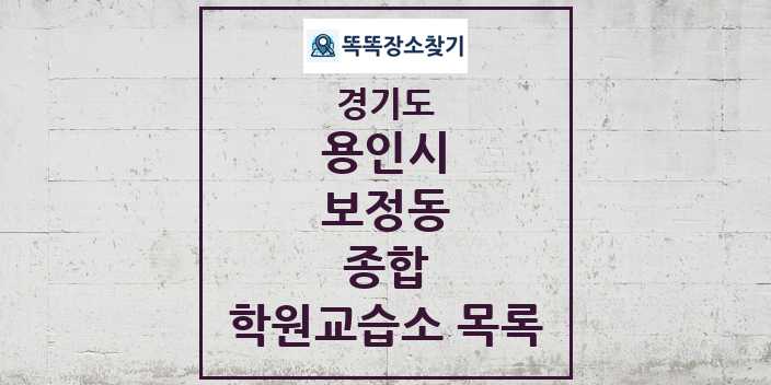 2024 보정동 종합 학원 교습소 목록 및 정보 - 경기도 용인시 리스트