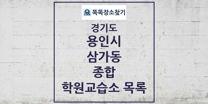 2024 삼가동 종합 학원 교습소 목록 및 정보 - 경기도 용인시 리스트