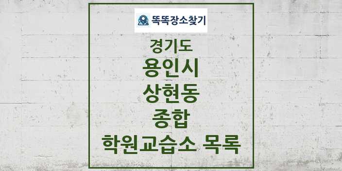 2024 상현동 종합 학원 교습소 목록 및 정보 - 경기도 용인시 리스트