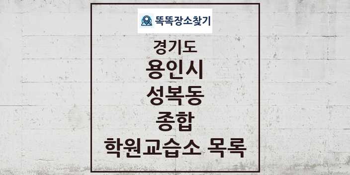 2024 성복동 종합 학원 교습소 목록 및 정보 - 경기도 용인시 리스트