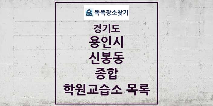 2024 신봉동 종합 학원 교습소 목록 및 정보 - 경기도 용인시 리스트