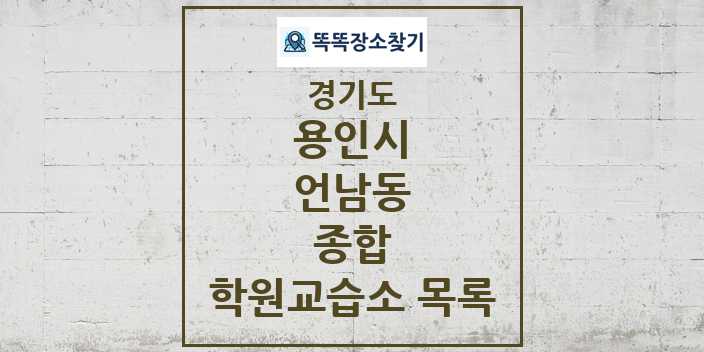 2024 언남동 종합 학원 교습소 목록 및 정보 - 경기도 용인시 리스트