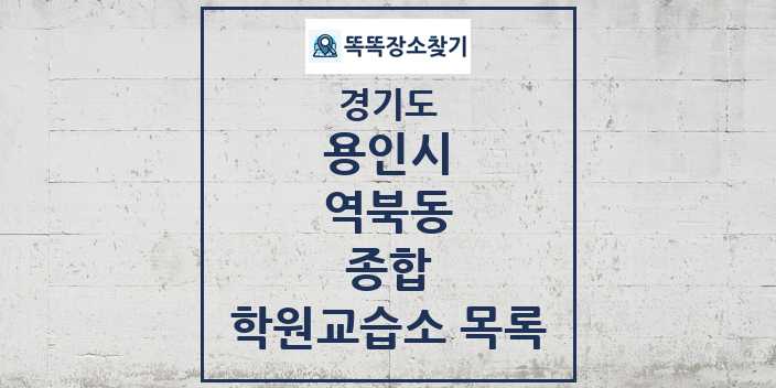 2024 역북동 종합 학원 교습소 목록 및 정보 - 경기도 용인시 리스트