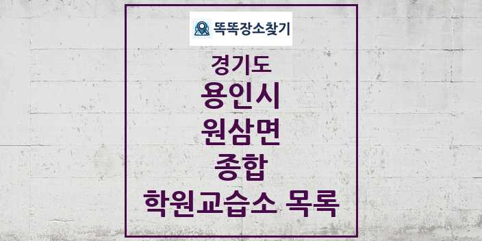 2024 원삼면 종합 학원 교습소 목록 및 정보 - 경기도 용인시 리스트