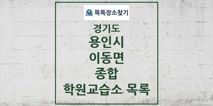 2024 이동면 종합 학원 교습소 목록 및 정보 - 경기도 용인시 리스트