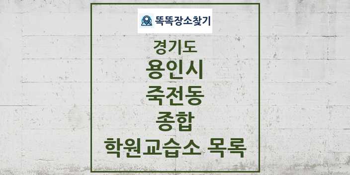 2024 죽전동 종합 학원 교습소 목록 및 정보 - 경기도 용인시 리스트