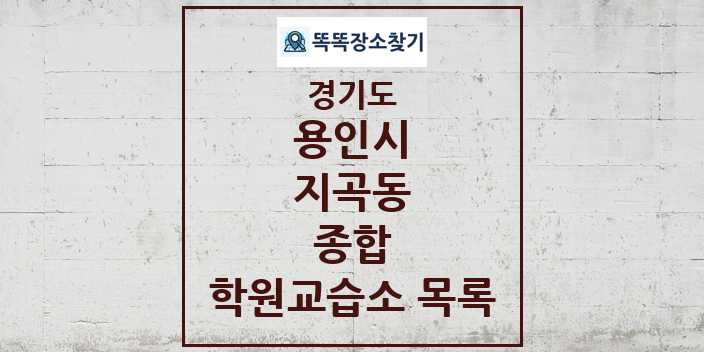 2024 지곡동 종합 학원 교습소 목록 및 정보 - 경기도 용인시 리스트