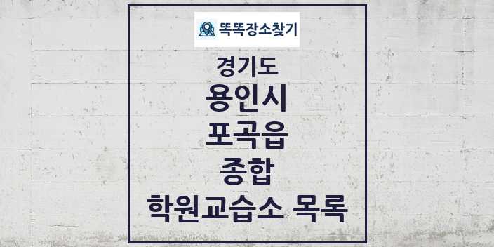 2024 포곡읍 종합 학원 교습소 목록 및 정보 - 경기도 용인시 리스트