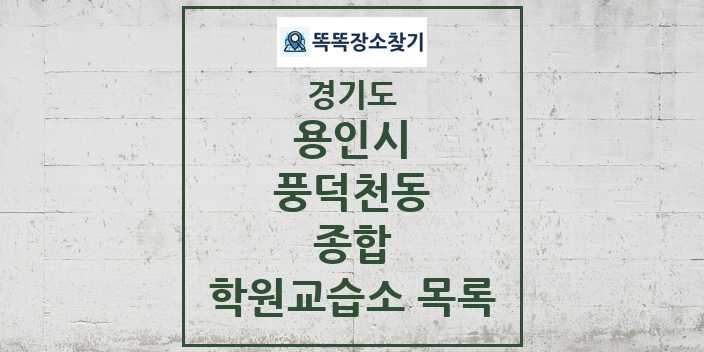 2024 풍덕천동 종합 학원 교습소 목록 및 정보 - 경기도 용인시 리스트