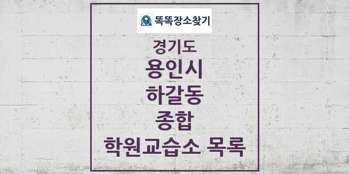 2024 하갈동 종합 학원 교습소 목록 및 정보 - 경기도 용인시 리스트