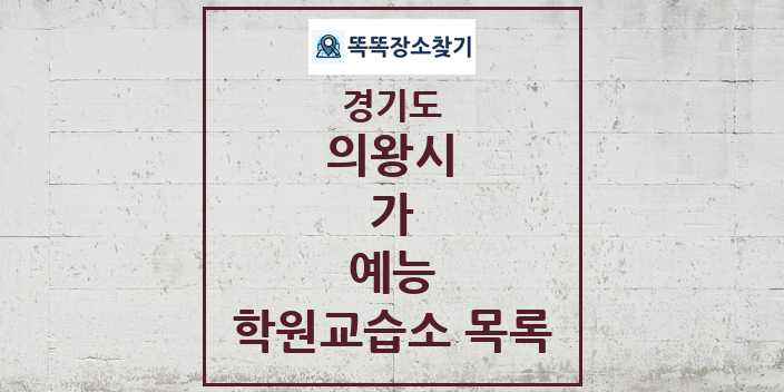 2024 가 예능 학원 교습소 목록 및 정보 - 경기도 의왕시 리스트