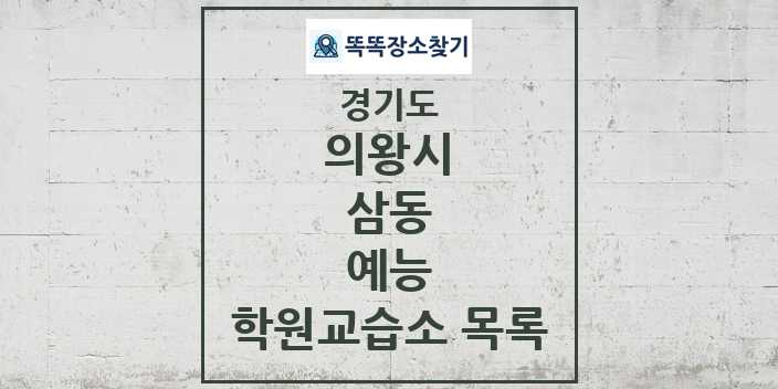 2024 삼동 예능 학원 교습소 목록 및 정보 - 경기도 의왕시 리스트