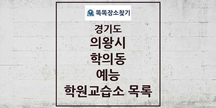 2024 학의동 예능 학원 교습소 목록 및 정보 - 경기도 의왕시 리스트